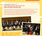 부산 사상구, 유쾌한 클래식 '얌모얌모 콘서트' 개최