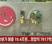 (영상)LG전자, 2분기 매출 19.4조원..영업익 7917억으로 '주춤'