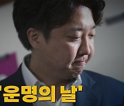 [나이트포커스] 국민의힘 윤리위, 이준석 징계 심의 중