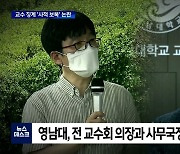 '영남대 정상화 추진' 교수 징계 논란