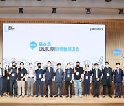 포스코, 스타트업 아이디어 마켓플레이스 개최