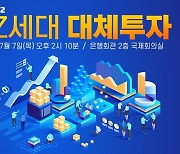 [I2F 2022] "MZ세대를 위한 대체투자 방법"..제 2회 아이뉴스24 금융포럼 개최