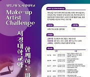서경대학교, '서경대와 함께하는 마을교육활동(Make-up Artist Challenge)' 참가자 모집