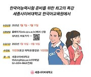 세종사이버대학교 한국어교육원, 'TOPIK Ⅱ 한국어능력시험' 대비 온라인 특별강의 개설