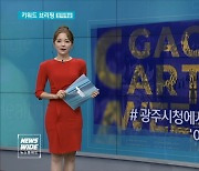 [키워드브리핑]광주문화예술회관, 15일까지 '아트위크' 공연 등