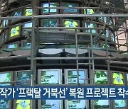 백남준 작가 '프랙탈 거북선'  복원 프로젝트 착수