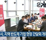 대전시, 지역 반도체 기업 현장 간담회 개최