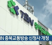 TBN 충북교통방송 신청사 개청