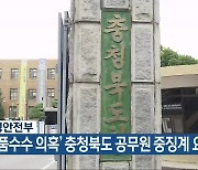 행정안전부, '금품수수 의혹' 충청북도 공무원 중징계 요청