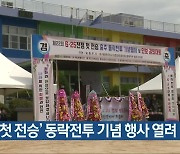 '6·25 첫 전승' 동락전투 기념 행사 열려