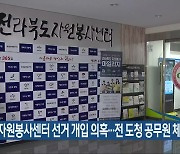 전북자원봉사센터 선거 개입 의혹..전 도청 공무원 체포