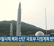 '우주발사체 특화 산단' 국토부 지정계획 반영