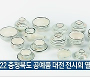 2022 충청북도 공예품 대전 전시회 열려