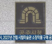 공주시, 2027년 건립 시립미술관 소장작품 구매 공모