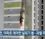 김천, 아파트 에어컨 실외기 불..과열 추정