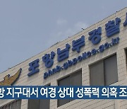 포항 지구대서 여경 상대 성폭력 의혹 조사