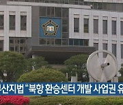 부산지법 "북항 환승센터 개발 사업권 유지"