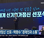 '신기업가정신' 선포..박완수 "경제인과 소통"