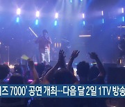 '올웨이즈 7000' 공연 개최..다음 달 2일 1TV 방송