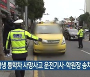 초등학생 통학차 사망사고 운전기사·학원장 송치