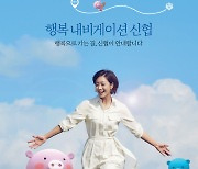 신협, 새 광고 캠페인 '행복 내비게이션' 온에어..모델에 배우 조보아