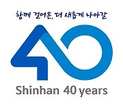 신한은행, 창업 40주년 기념식 개최