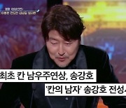 '칸 남우주연상' 송강호 "상 목적 아니야, 과정 속에 점" (연중 라이브)