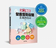 다락원 원큐패스, '원큐패스 춘심 맞춤형화장품 조제관리사' 출간