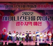 2022 실버문화페스티벌 '샤이니스타를 찾아라' 광주 지역 예선 성료