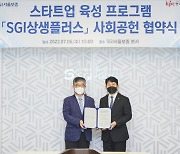 SGI서울보증, 한국생산성본부와스타트업 육성 사회공헌 협약 체결
