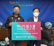 대전하나-대전교육청, '취약계층 축구 꿈나무 지원' 물품 전달식