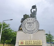 강릉영동대, 학교법인 이름 정수학원→현송학원 변경