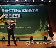 한국후계농업경영인중앙연합회 출범식