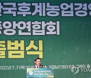 한국후계농업경영인중앙연합회 출범식
