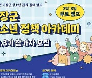 부산 기장군, '청소년 권리·참여캠프' 참가자 모집