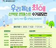 광주 북구, '우리 동네 최애 산책로' 수기 공모전