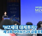 [아이TV]제 2회 아이뉴스24 금융포럼 'MZ세대 대체투자' 개최