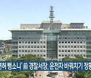 '무면허 뺑소니' 前 경찰서장, 운전자 바꿔치기 정황도