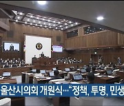 제8대 울산시의회 개원식.."정책, 투명, 민생의회"