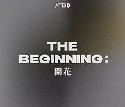 IST 新보이그룹 ATBO(에이티비오), 27일 전격 데뷔 [공식]