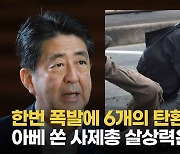 [영상] 한번 폭발에 6개의 탄환이 동시에..아베 쏜 산탄 총 살상력 극대화