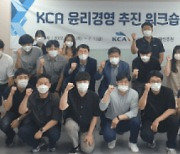 KCA, 윤리경영 워크숍 개최