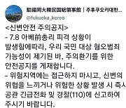 "혐한 범죄 조심" 아베 피습뒤 한국 총영사관 공지에.. 한일 네티즌 반발