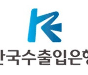 수출입은행, ESG투자 활성화 펀드 조성