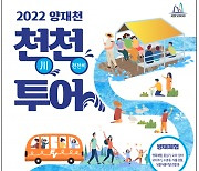 서울 서초구, '양재천 천천투어' 3년 만에 재개