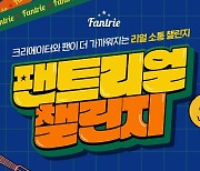 리얼 소통 창구 '팬트리얼' 참여하는 신규 크리에이터 라인업