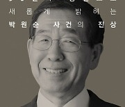 '박원순 전 서울시장 사건', 영화로 나온다..감독 "사건 진상 알려야"