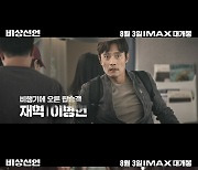 '비상선언' 송강호→임시완, 전대미문 항공재난에 맞선 사람들