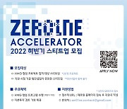 현대차그룹, 2022년 하반기 제로원 액셀러레이터 스타트업 모집