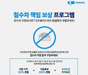 "전액 환불+300만원 추가 보상"..오토플러스 리본카, '침수차 책임 보상' 실시